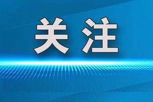 福克斯：专注于防守是我们赢得今天这场比赛的关键